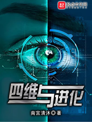 四维与进化