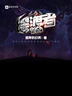 摆渡者的救赎