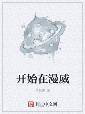 开始在漫威
