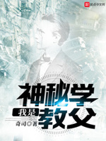 我是神秘学教父