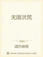 无限洪荒