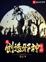从创造邪神开始