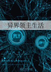 异界领主生活