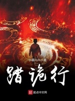 踏诡行