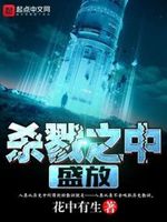 杀戮之中盛放