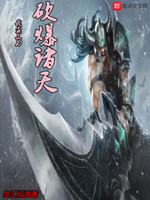 我蛮三刀砍爆诸天