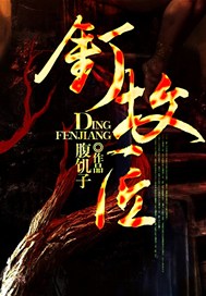 钉坟匠