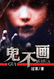 鬼不画