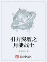 突增引力压死你之月能战士