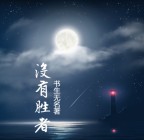 没有胜者张学语