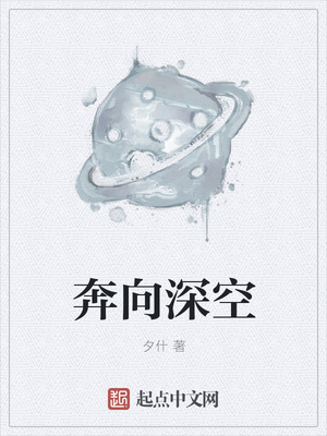 奔向深空
