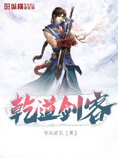 乾道剑客
