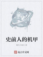 史前人的机甲