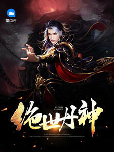 绝世丹神