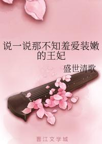 说一说那不知羞爱装嫩的王妃