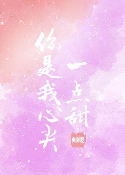 你是我心尖一点甜