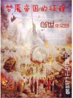 梦魇帝国的征程