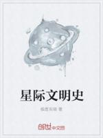 星际文明史