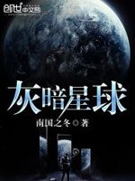 灰暗星球