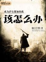 成为萨尔那加的我该怎么办