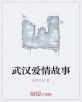 武汉爱情故事