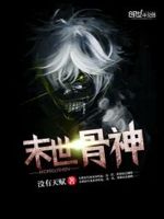 末世骨神