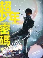超少年密码之秘境解谜