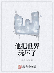 他把世界玩坏了