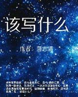 该写什么