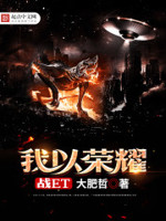 我以荣耀战ET