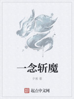 一念斩魔