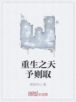 重生之天予则取