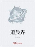 道晨界