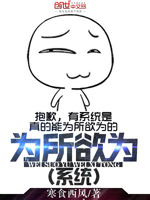 为所欲为系统