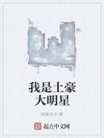 我是土豪大明星