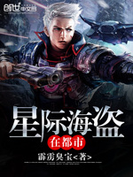 星际海盗在都市