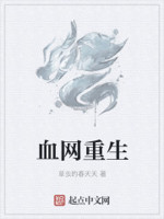血网重生