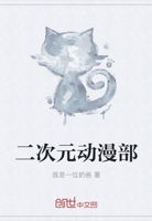 二次元动漫部