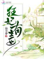 狂妃有毒：嗜血邪王，强势宠！