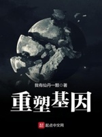 重塑基因