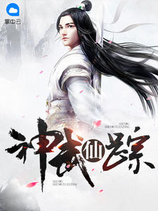 叶辰姬凝霜神武仙踪