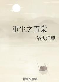 重生之青棠