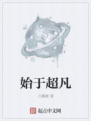 始于超凡