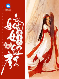 嫡女红颜扰王心逄枭秦宜宁