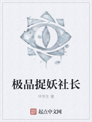 极品捉妖社长