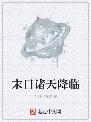 末日诸天降临