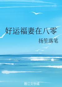 好运福妻在八零