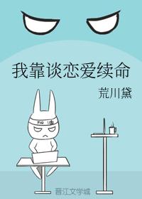 我靠谈恋爱续命