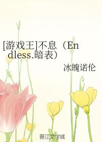 [游戏王]不息（Endless.暗表）