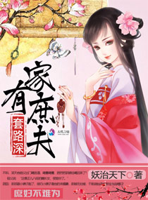 叶棠采褚云攀家有庶夫套路深